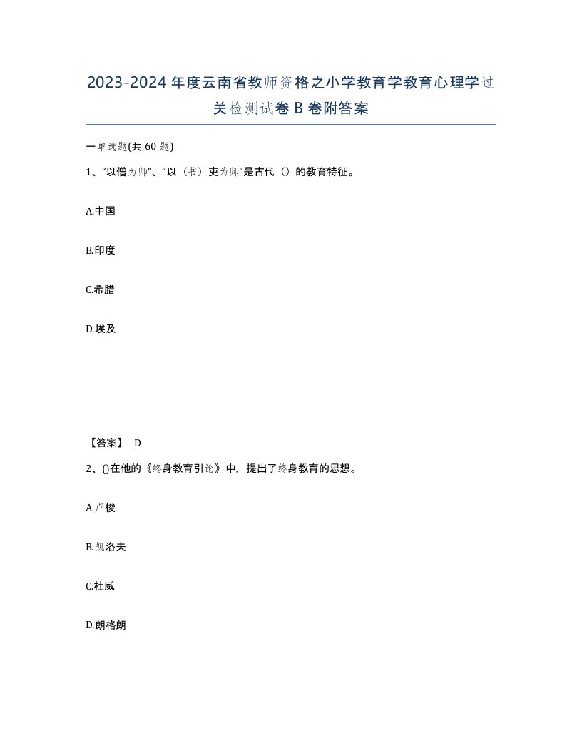 2023-2024年度云南省教师资格之小学教育学教育心理学过关检测试卷B卷附答案