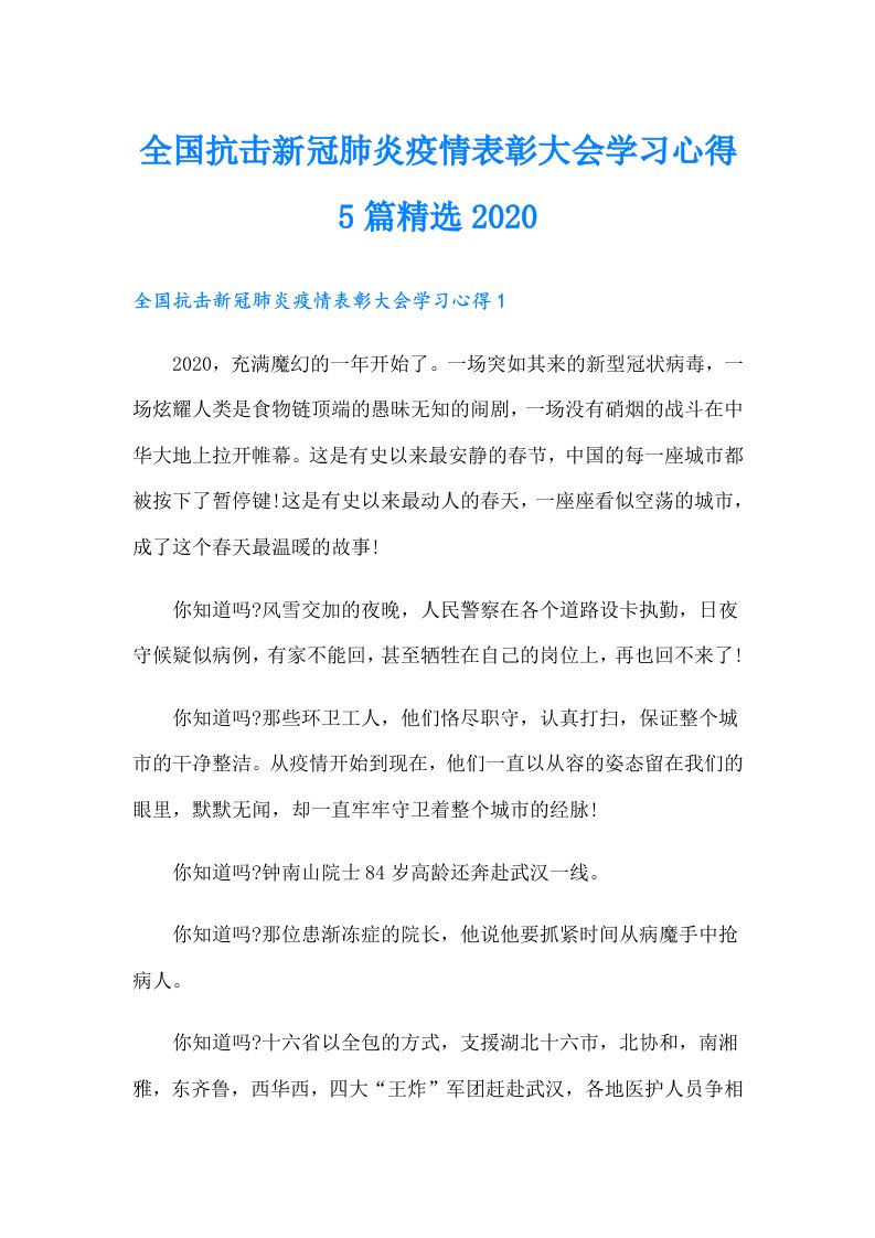 全国抗击新冠肺炎疫情表彰大会学习心得5篇精选