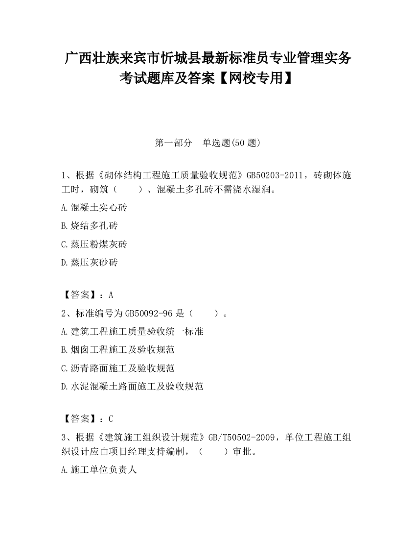 广西壮族来宾市忻城县最新标准员专业管理实务考试题库及答案【网校专用】