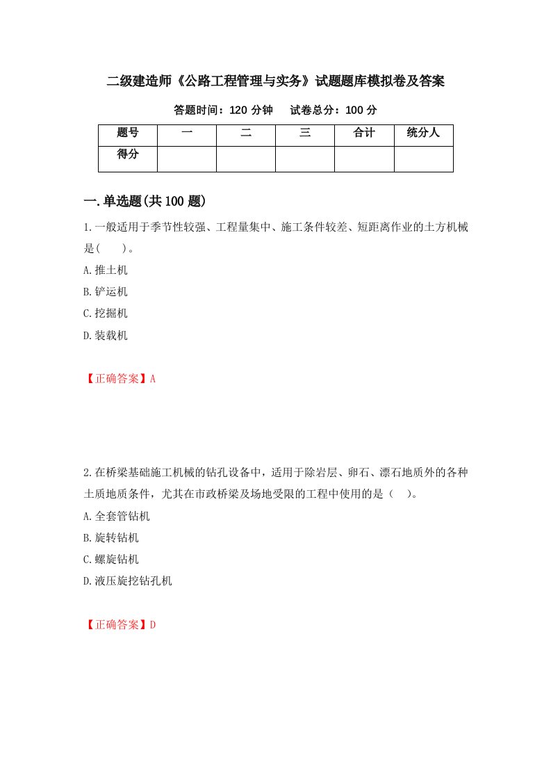 二级建造师公路工程管理与实务试题题库模拟卷及答案100