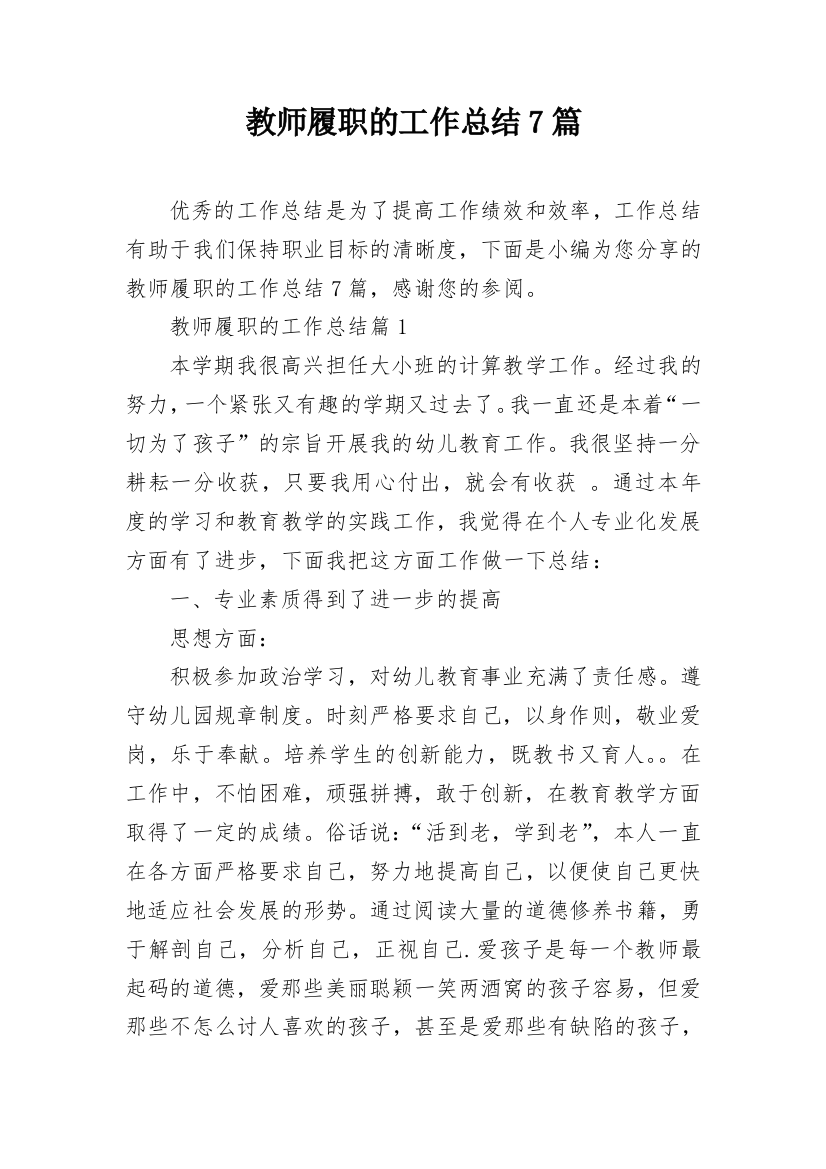 教师履职的工作总结7篇