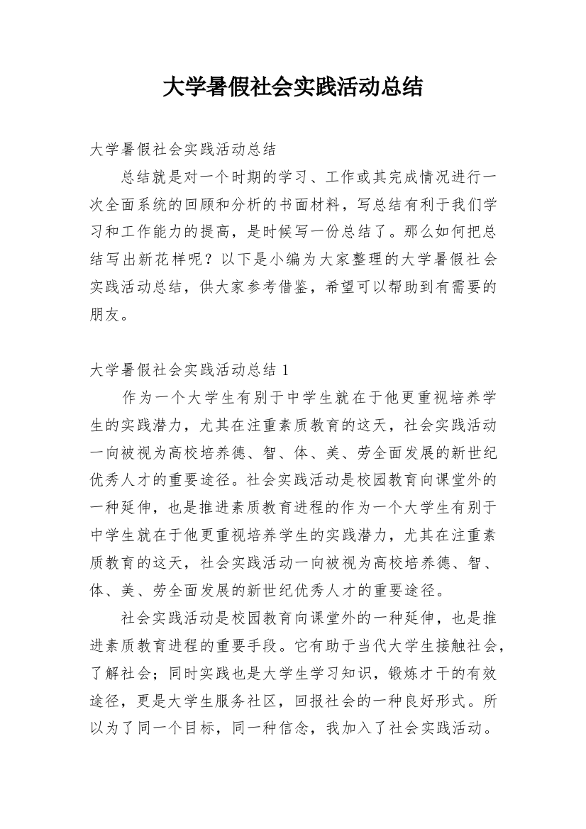 大学暑假社会实践活动总结