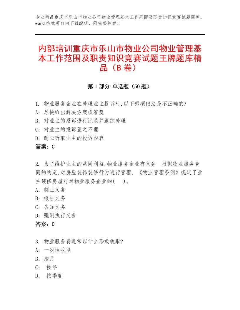 内部培训重庆市乐山市物业公司物业管理基本工作范围及职责知识竞赛试题王牌题库精品（B卷）