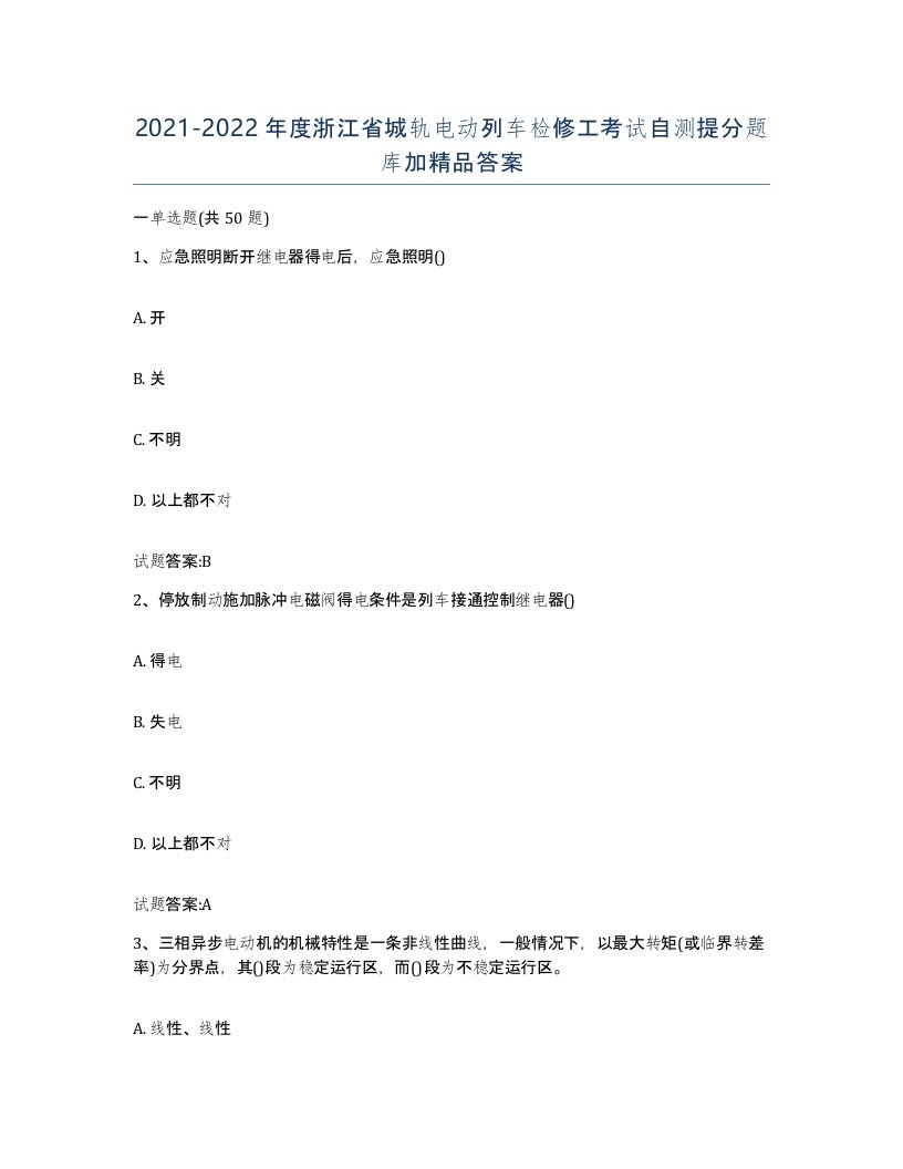 20212022年度浙江省城轨电动列车检修工考试自测提分题库加答案