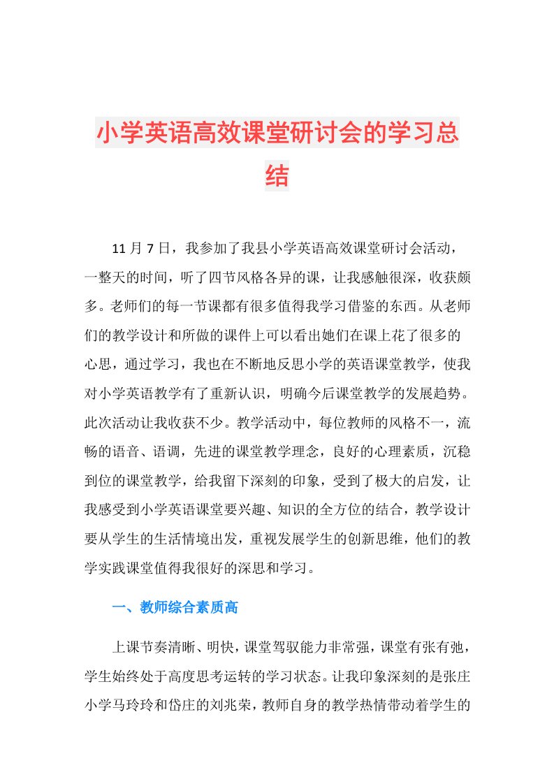 小学英语高效课堂研讨会的学习总结