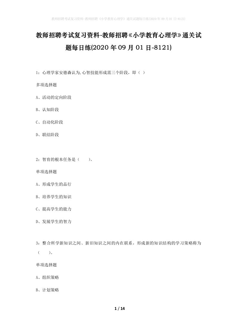 教师招聘考试复习资料-教师招聘小学教育心理学通关试题每日练2020年09月01日-8121