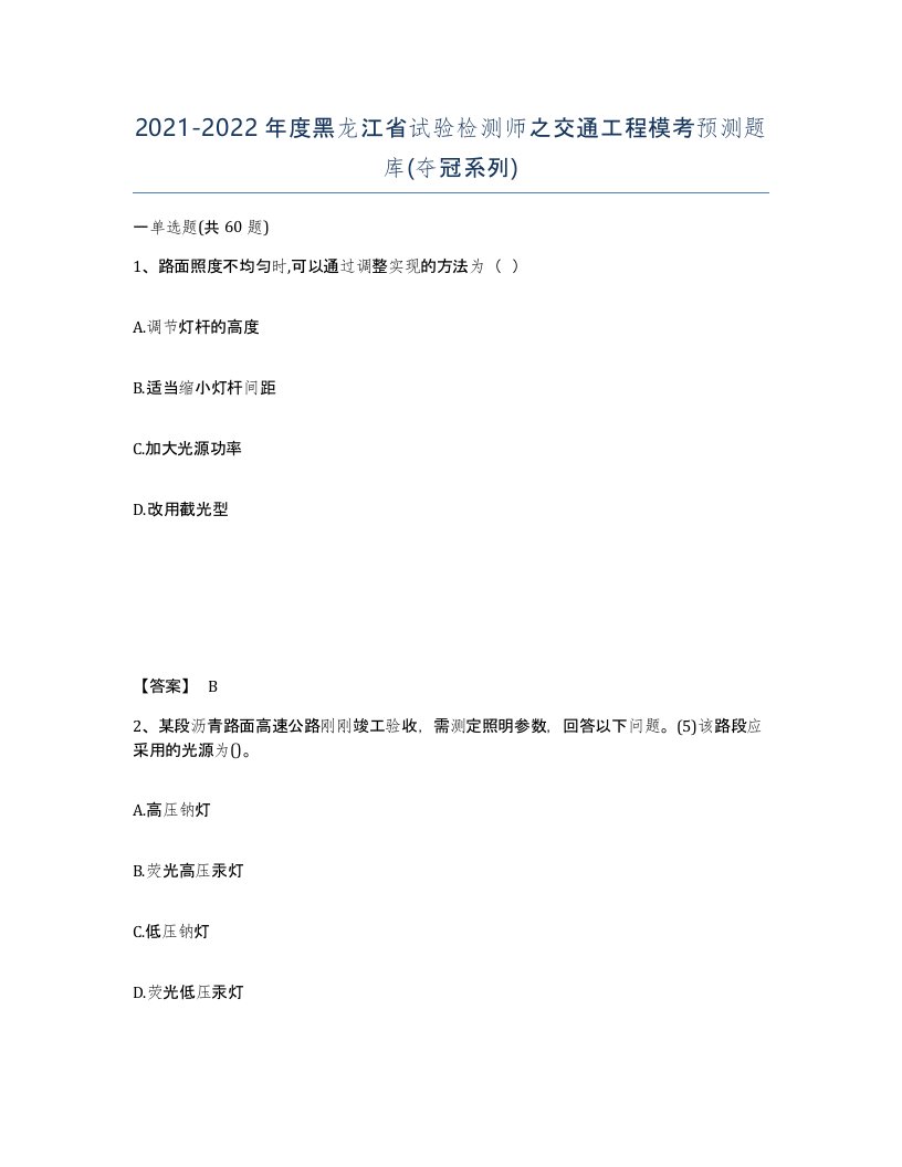 2021-2022年度黑龙江省试验检测师之交通工程模考预测题库夺冠系列