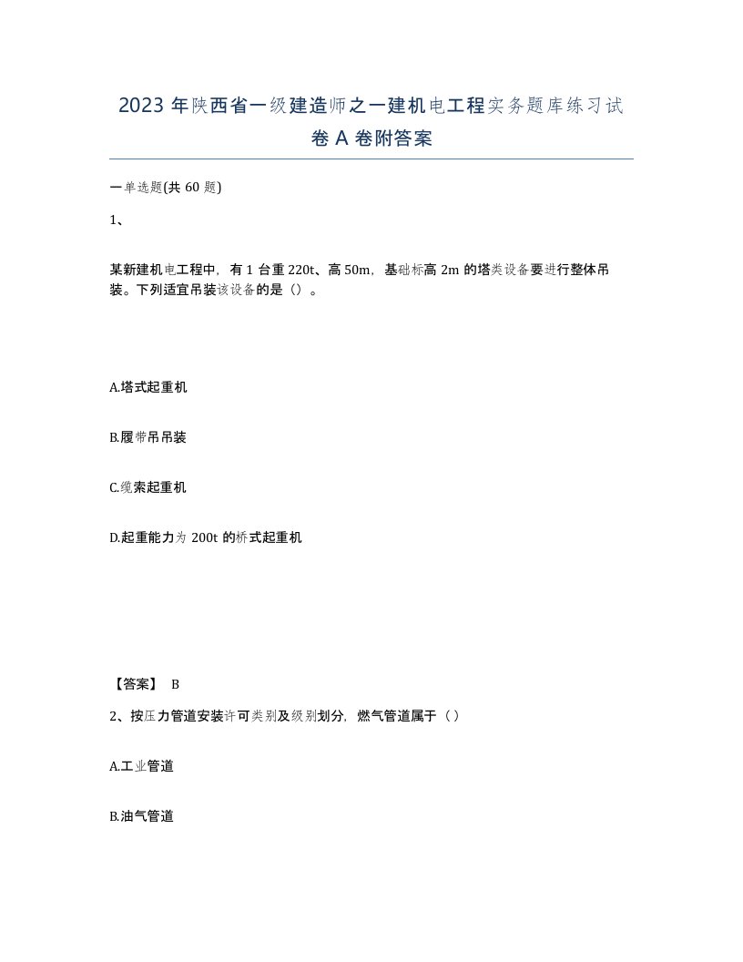 2023年陕西省一级建造师之一建机电工程实务题库练习试卷A卷附答案