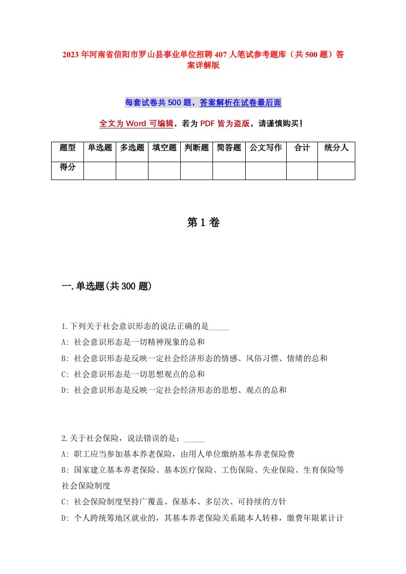 2023年河南省信阳市罗山县事业单位招聘407人笔试参考题库共500题答案详解版