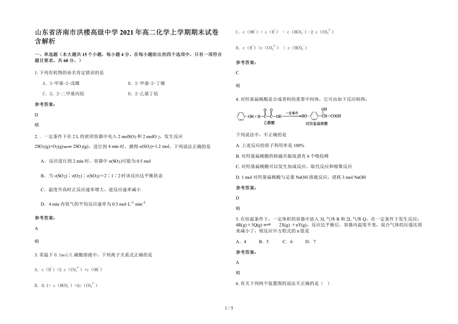 山东省济南市洪楼高级中学2021年高二化学上学期期末试卷含解析