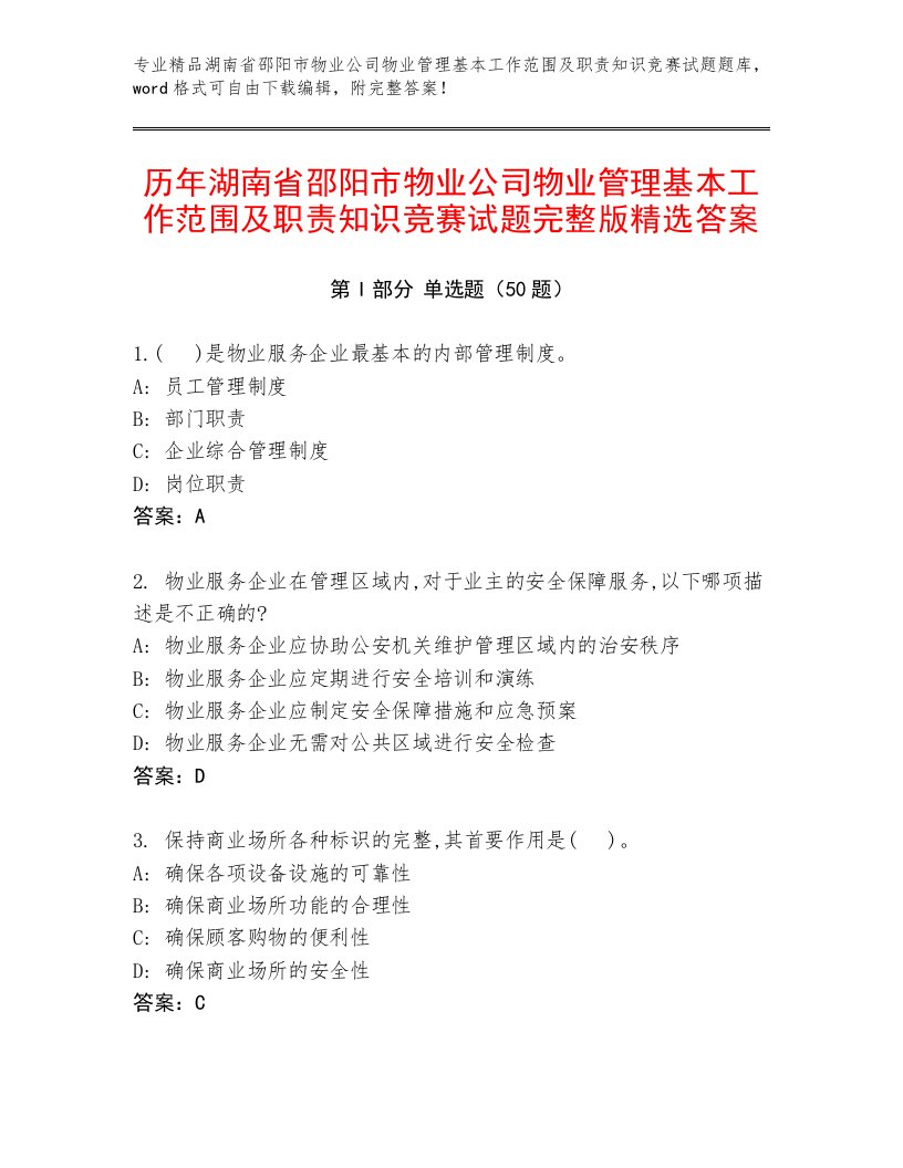 历年湖南省邵阳市物业公司物业管理基本工作范围及职责知识竞赛试题完整版精选答案