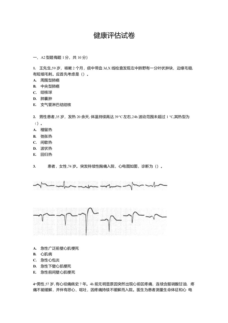 健康评估试题试卷答案真题