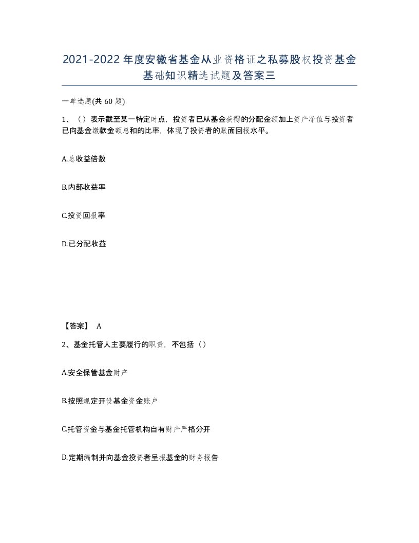 2021-2022年度安徽省基金从业资格证之私募股权投资基金基础知识试题及答案三