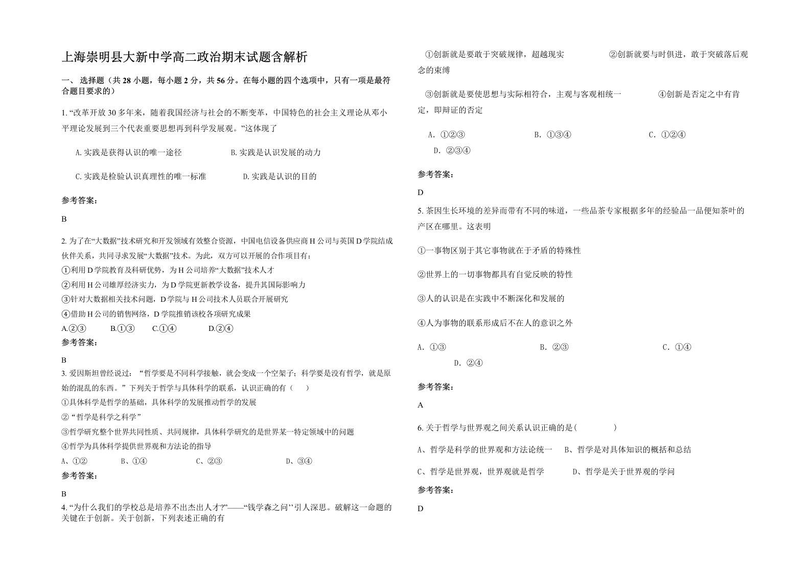 上海崇明县大新中学高二政治期末试题含解析