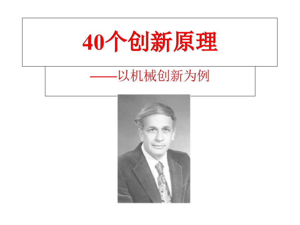 精编40个Triz创新原理和机械实例ppt课件