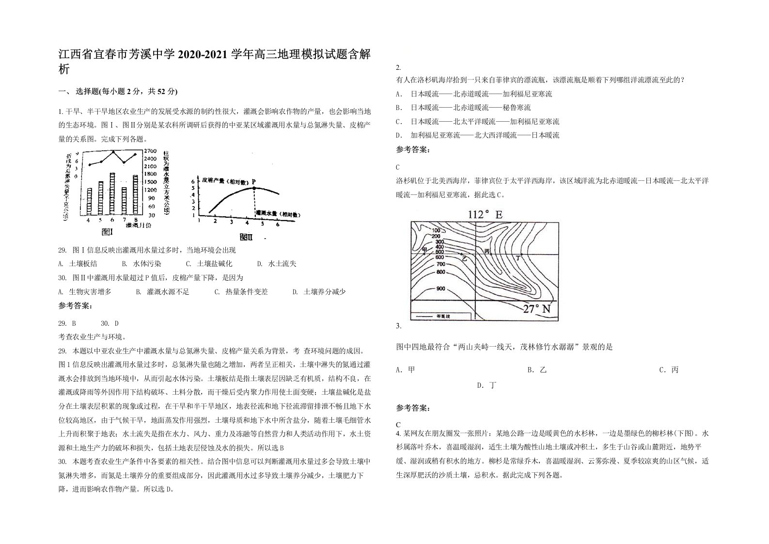 江西省宜春市芳溪中学2020-2021学年高三地理模拟试题含解析