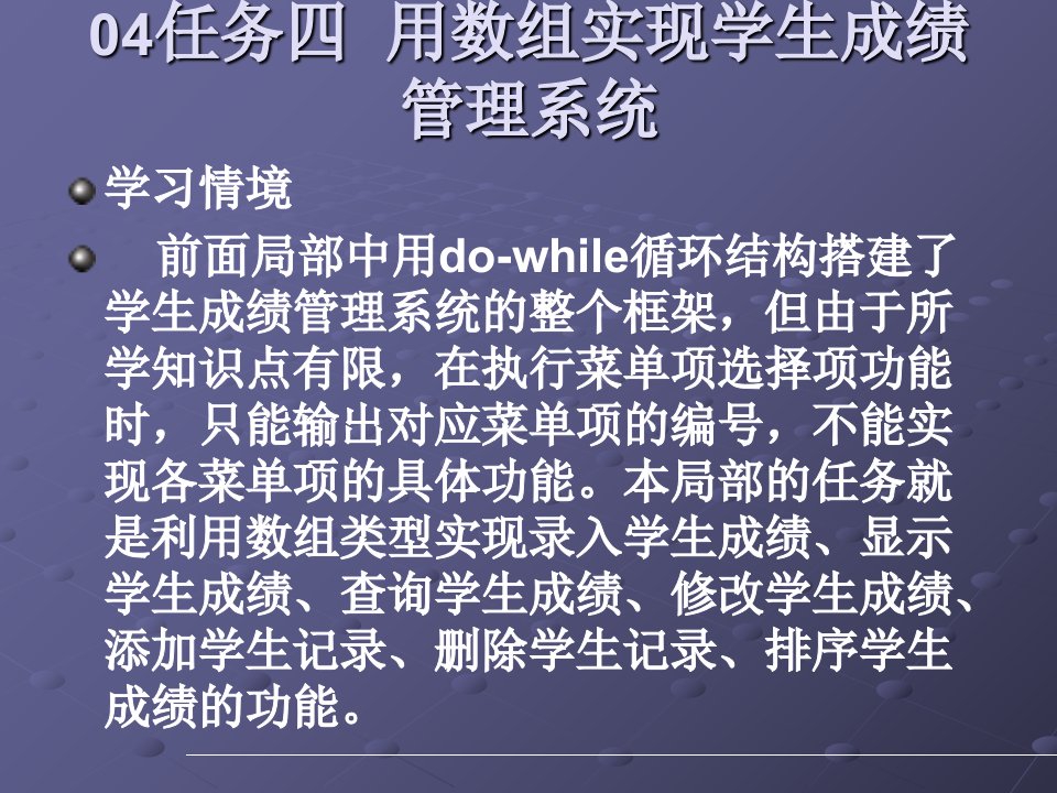 04任务四用数组实现学生成绩管理系统课件