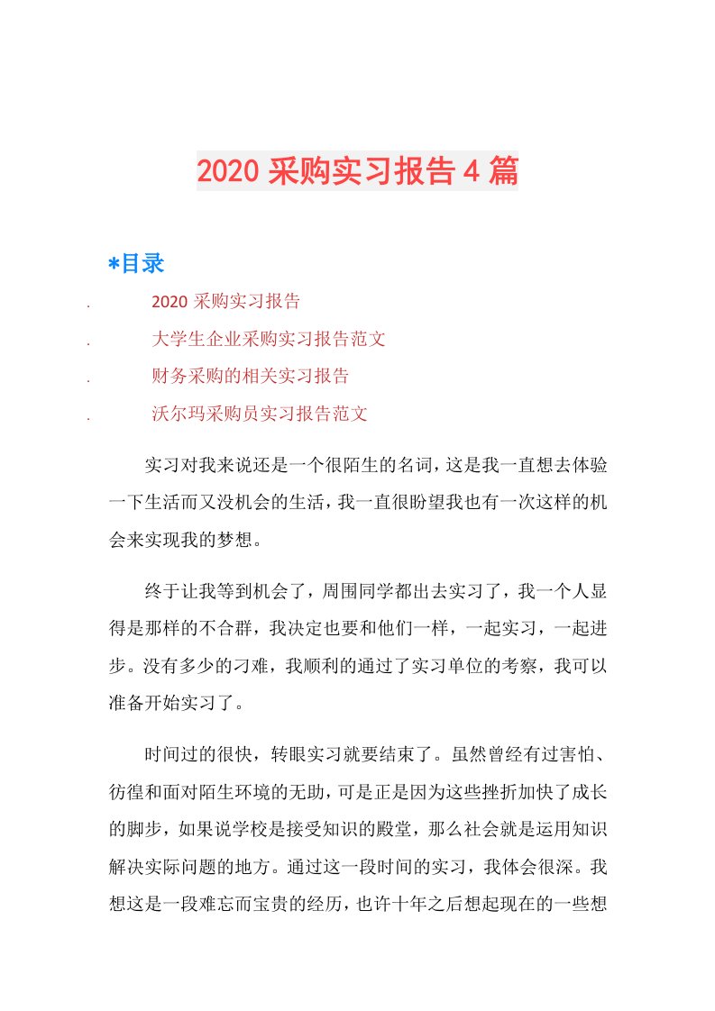 采购实习报告4篇