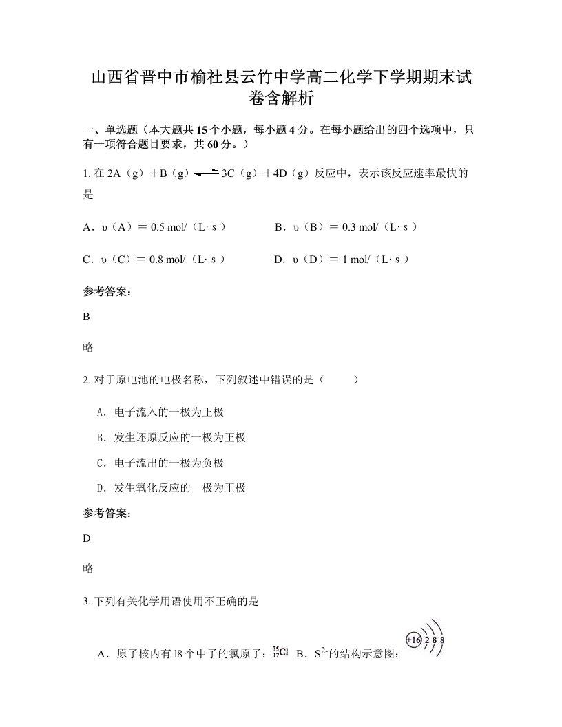 山西省晋中市榆社县云竹中学高二化学下学期期末试卷含解析