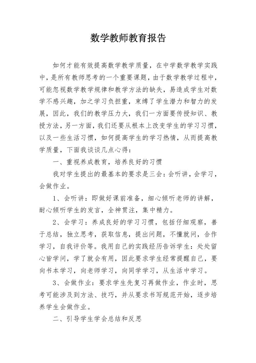 数学教师教育报告