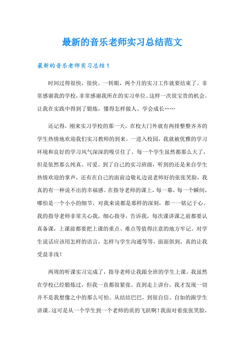 最新的音乐老师实习总结范文