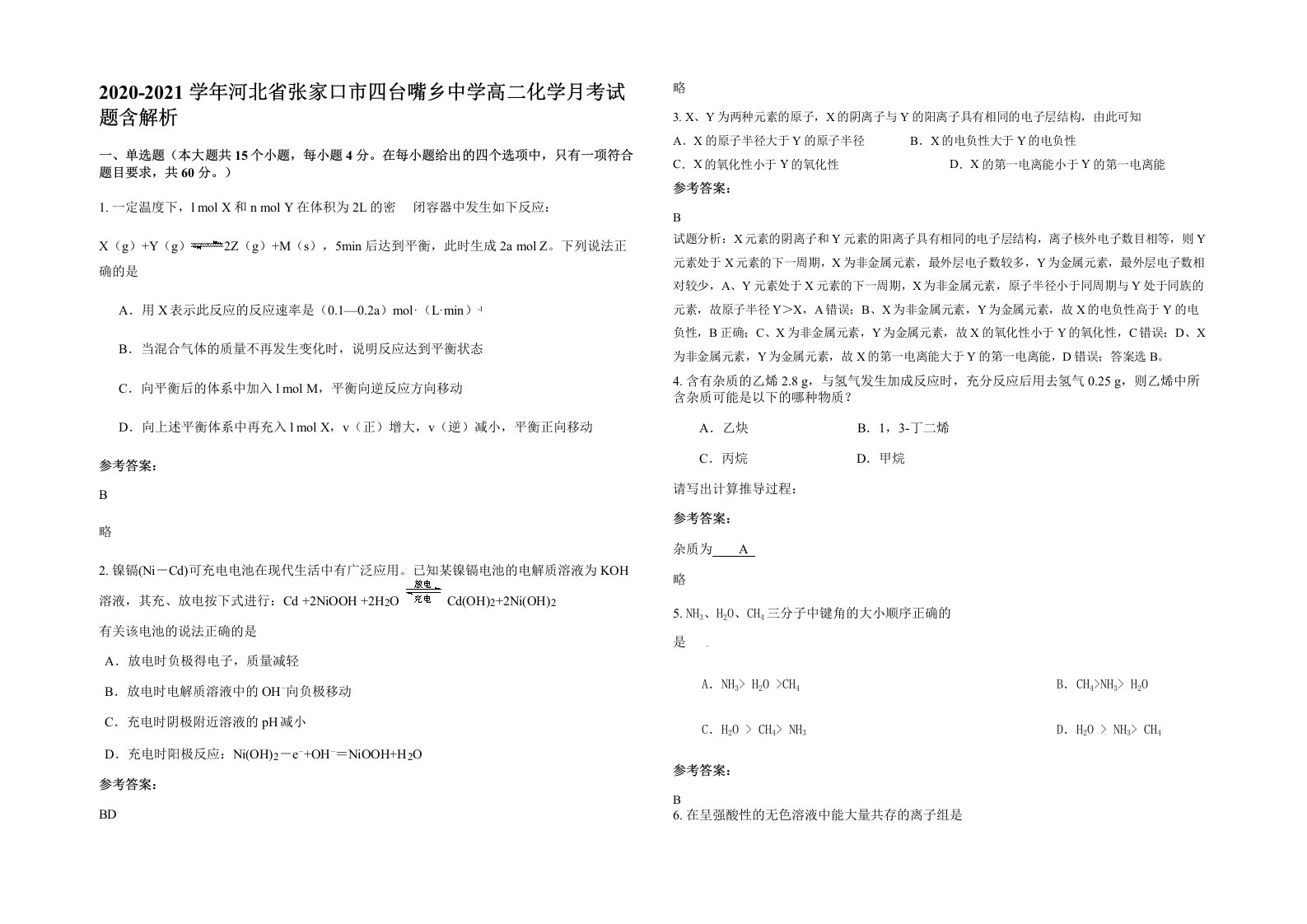 2020-2021学年河北省张家口市四台嘴乡中学高二化学月考试题含解析