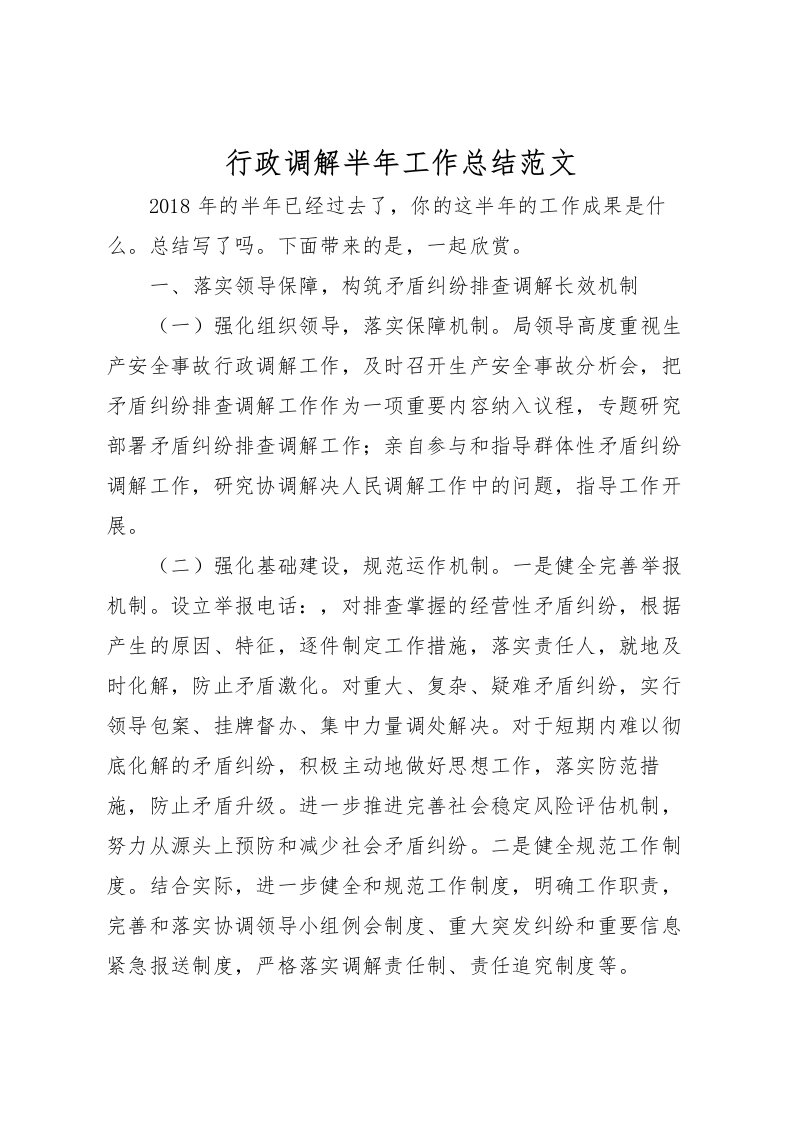 2022-行政调解半年工作总结范文