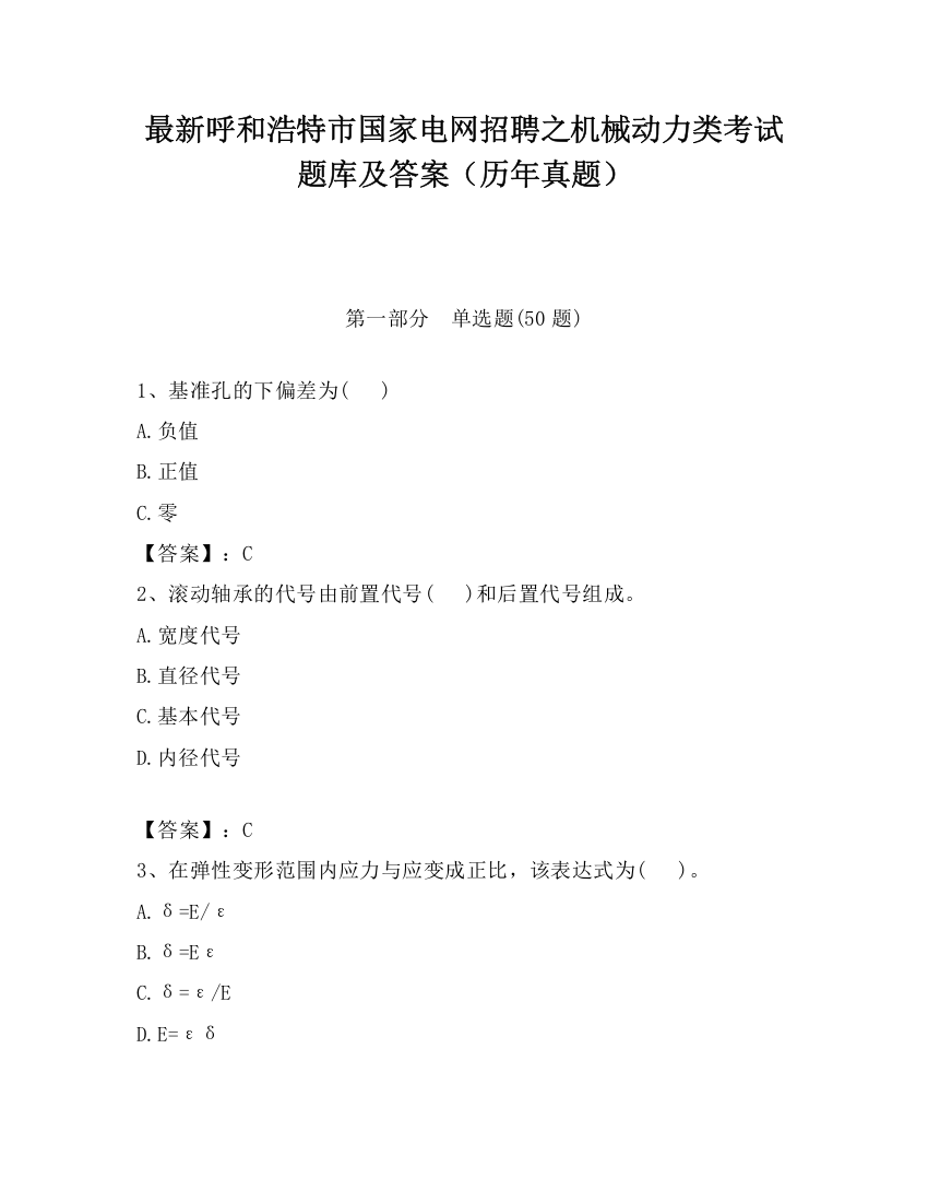 最新呼和浩特市国家电网招聘之机械动力类考试题库及答案（历年真题）