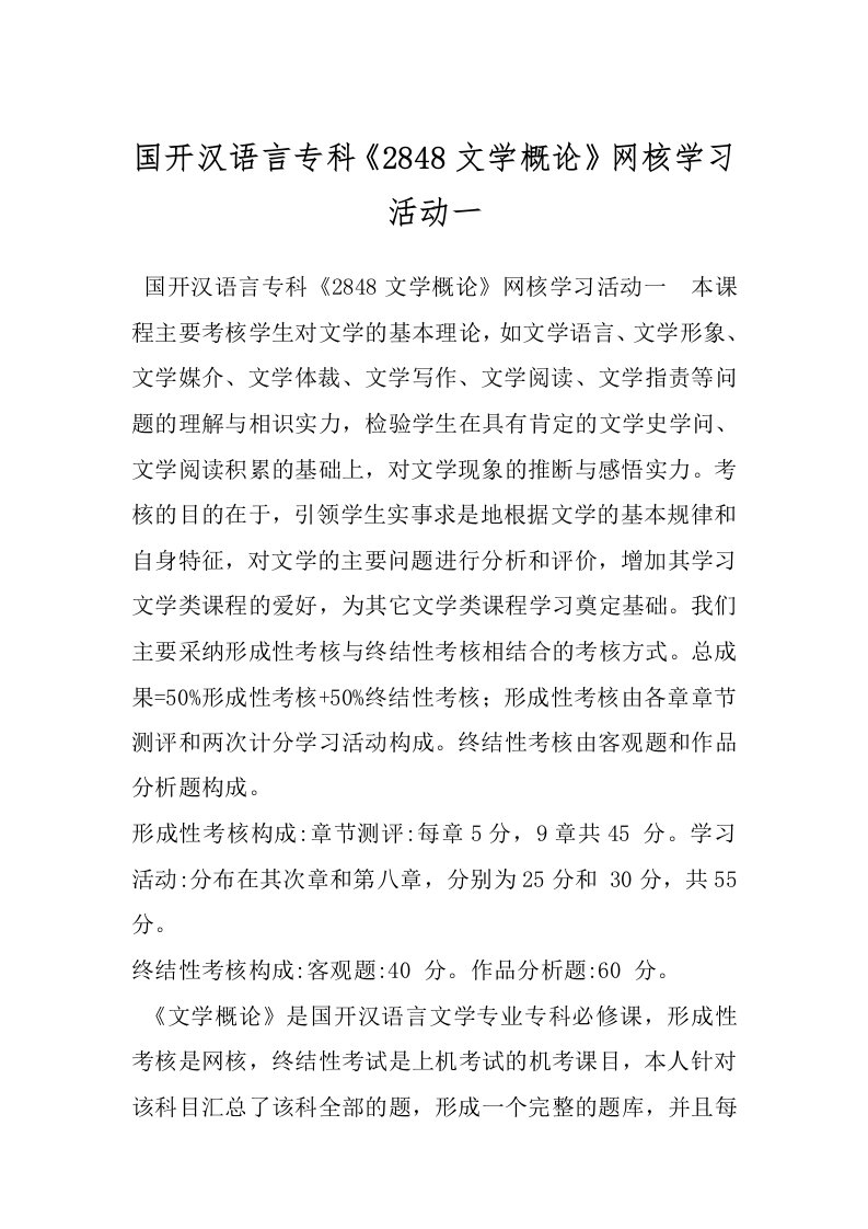 国开汉语言专科《2848文学概论》网核学习活动一