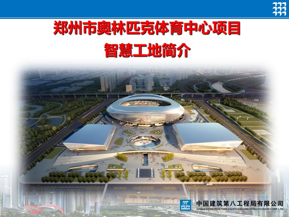 中建八局郑州市奥林匹克中心项目智慧工地简介