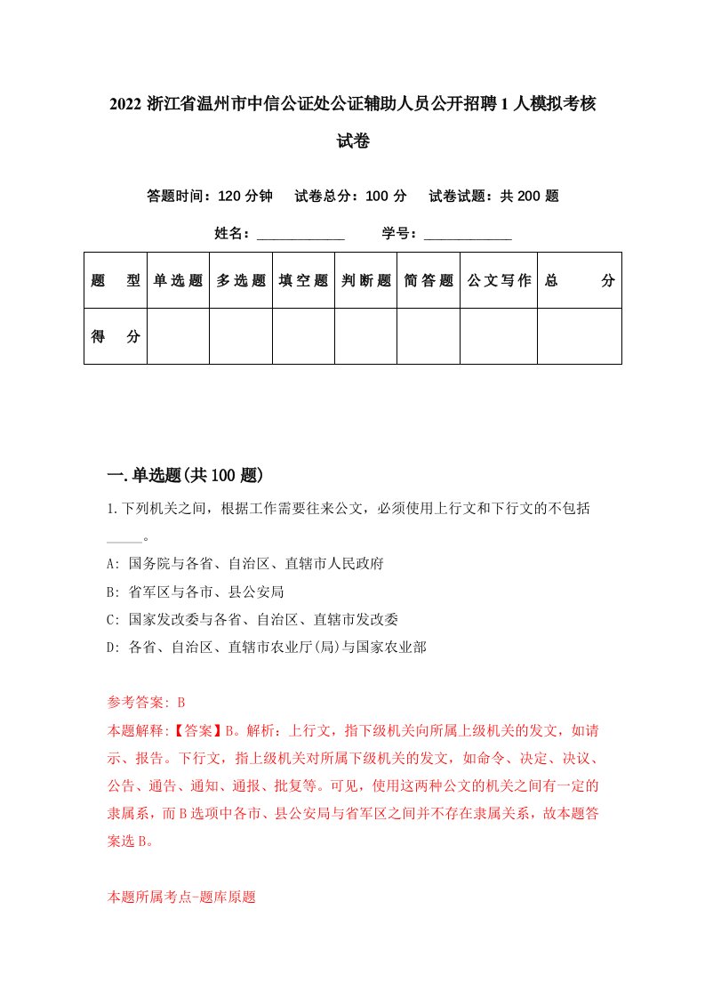 2022浙江省温州市中信公证处公证辅助人员公开招聘1人模拟考核试卷6