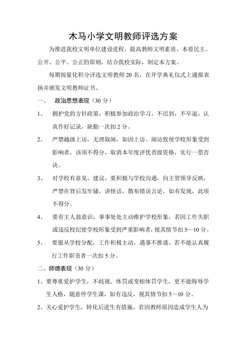 小学文明教师评选方案和总结