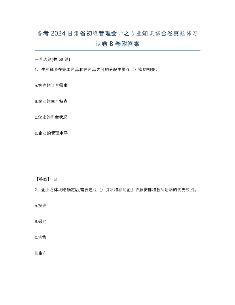 备考2024甘肃省初级管理会计之专业知识综合卷真题练习试卷B卷附答案