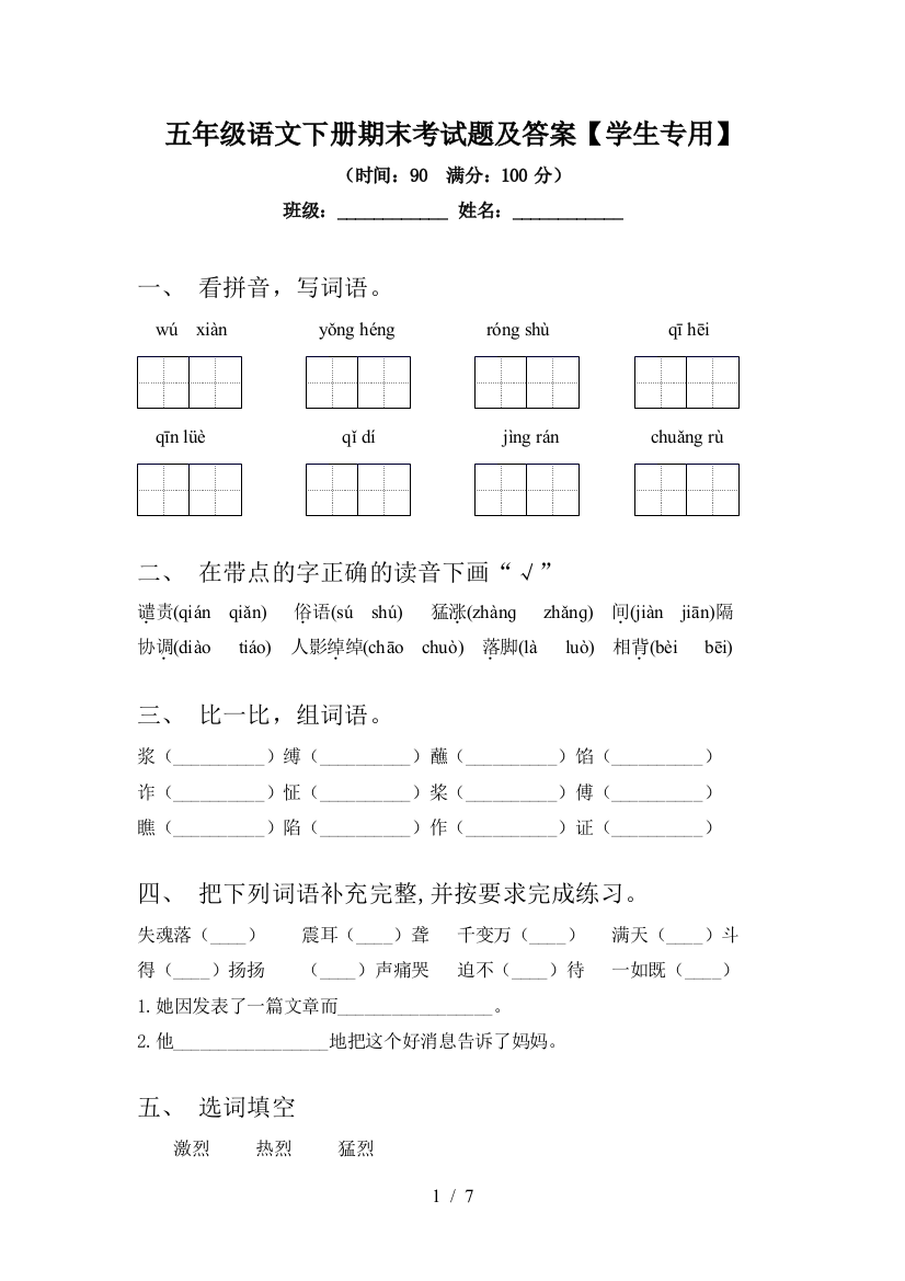 五年级语文下册期末考试题及答案【学生专用】