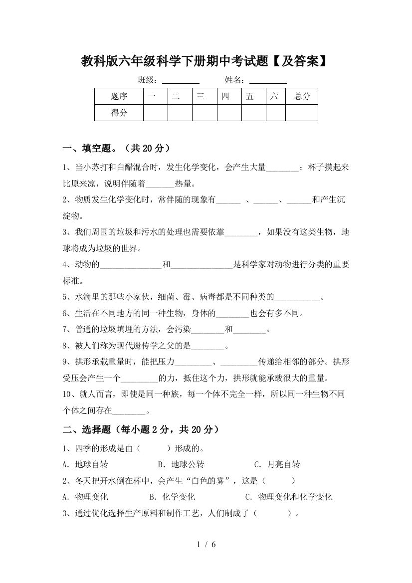 教科版六年级科学下册期中考试题【及答案】