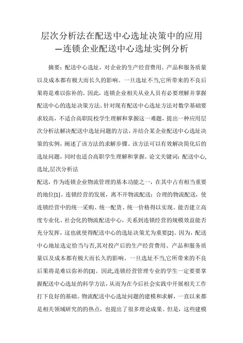 层次分析法在配送中心选址决策中的应用连锁企业配送中心选址实例分析