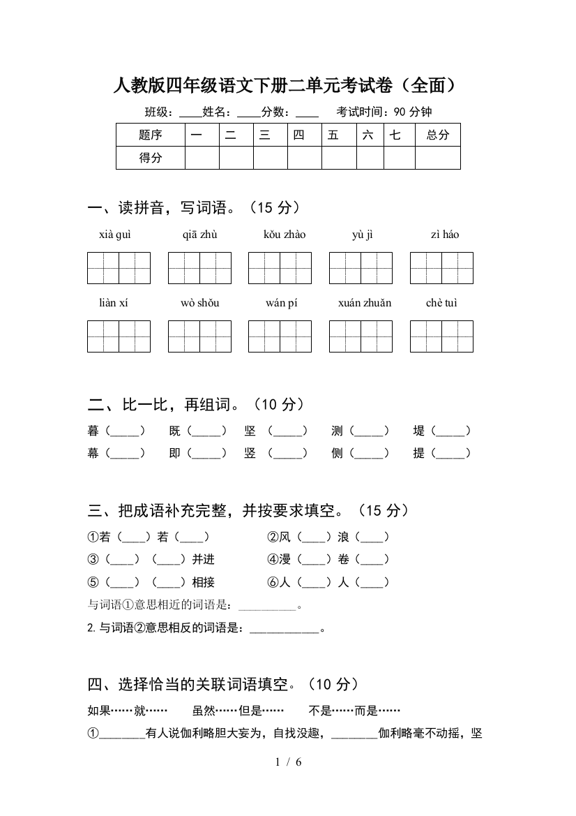 人教版四年级语文下册二单元考试卷(全面)