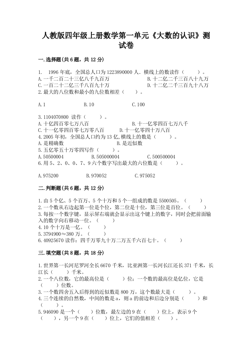 人教版四年级上册数学第一单元《大数的认识》测试卷及参考答案【综合题】