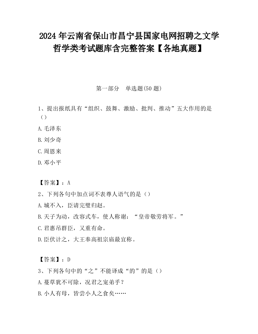 2024年云南省保山市昌宁县国家电网招聘之文学哲学类考试题库含完整答案【各地真题】