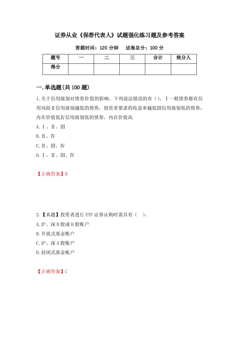 证券从业保荐代表人试题强化练习题及参考答案第18次