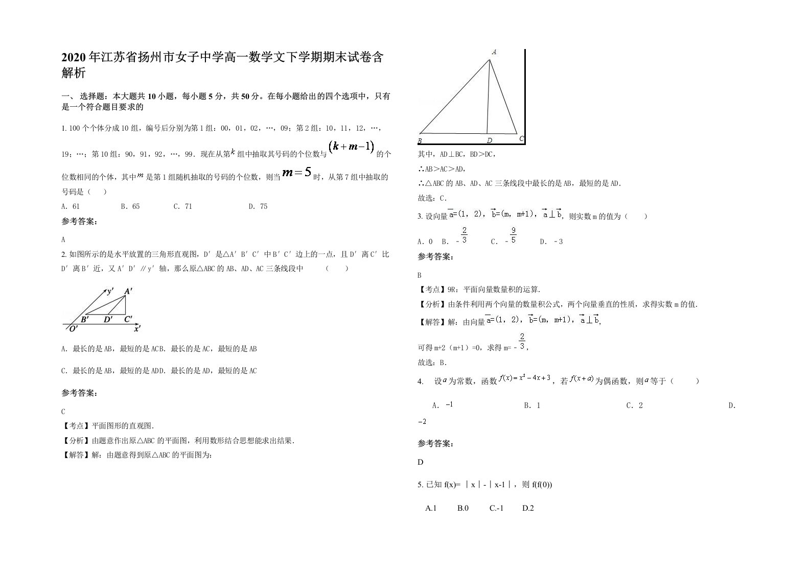 2020年江苏省扬州市女子中学高一数学文下学期期末试卷含解析