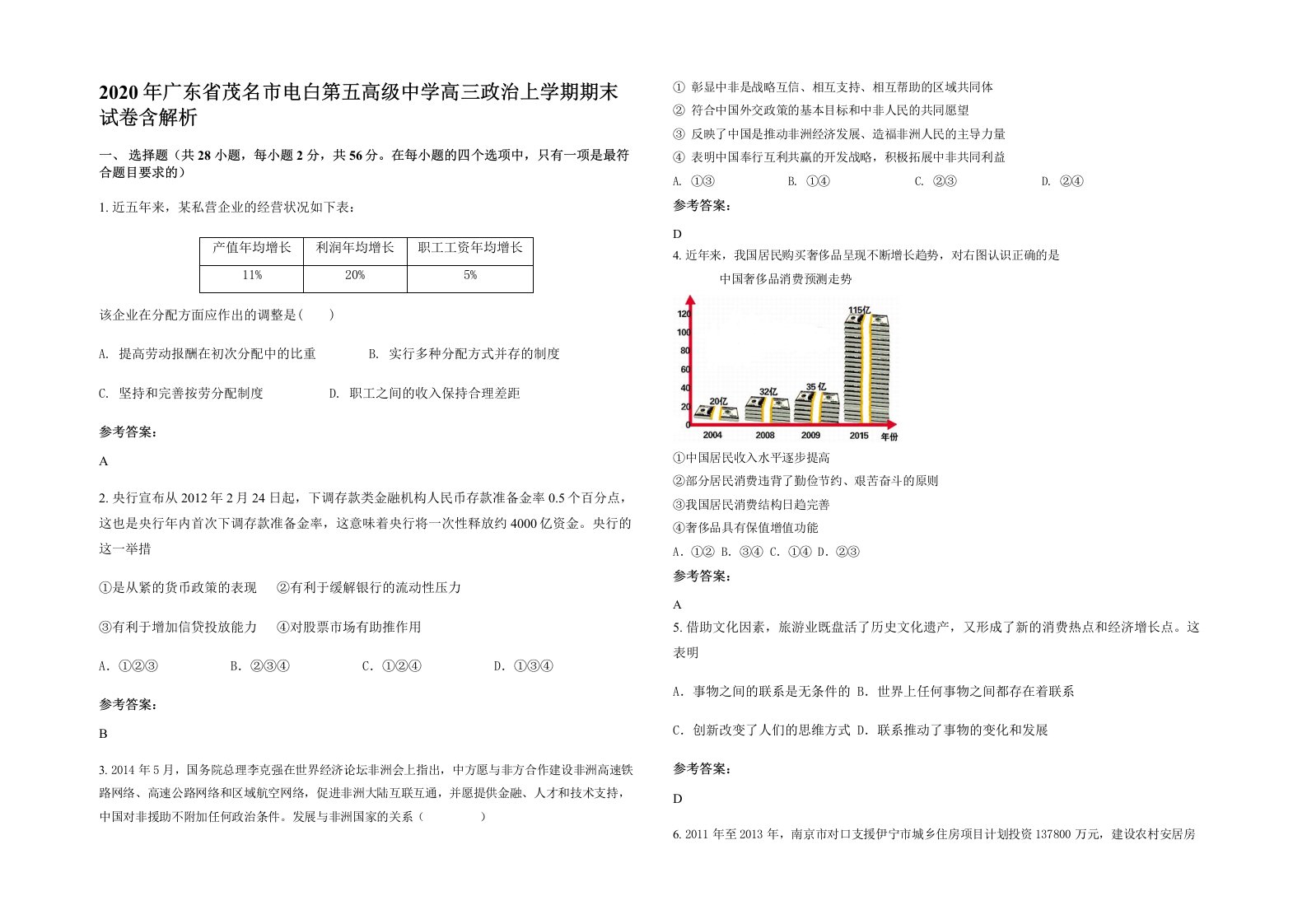 2020年广东省茂名市电白第五高级中学高三政治上学期期末试卷含解析