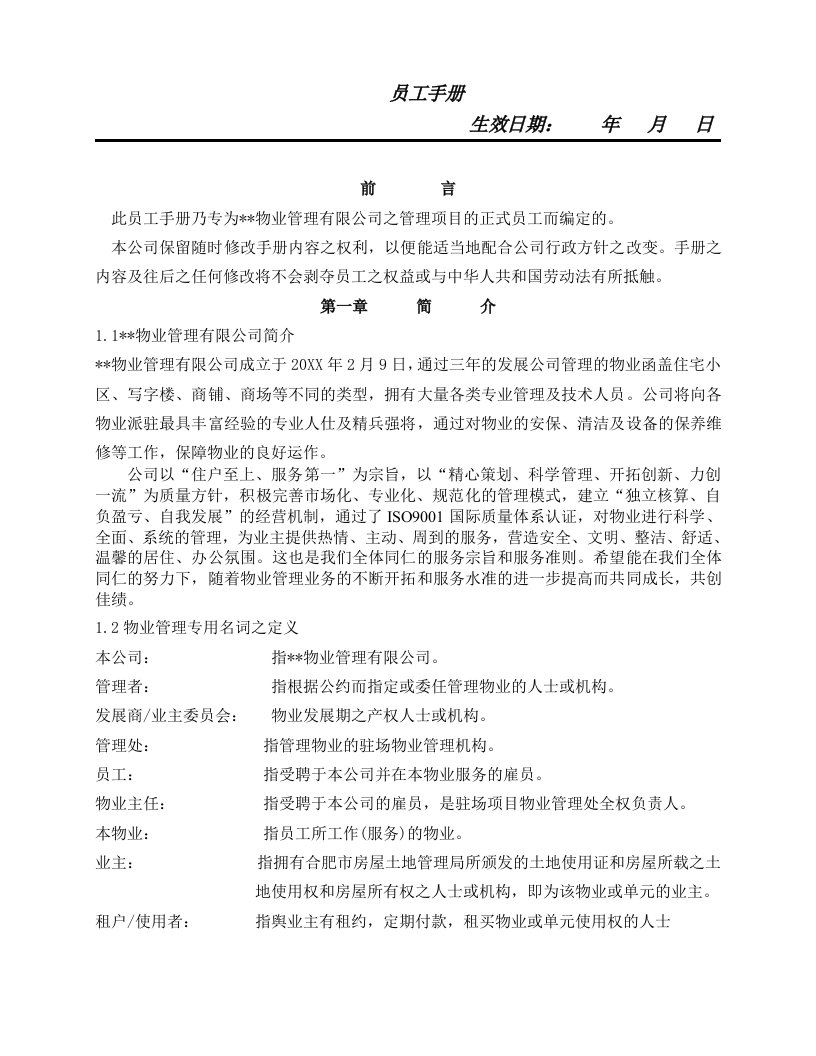 物业公司员工手册1