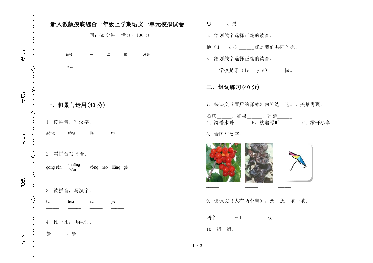 新人教版摸底综合一年级上学期语文一单元模拟试卷