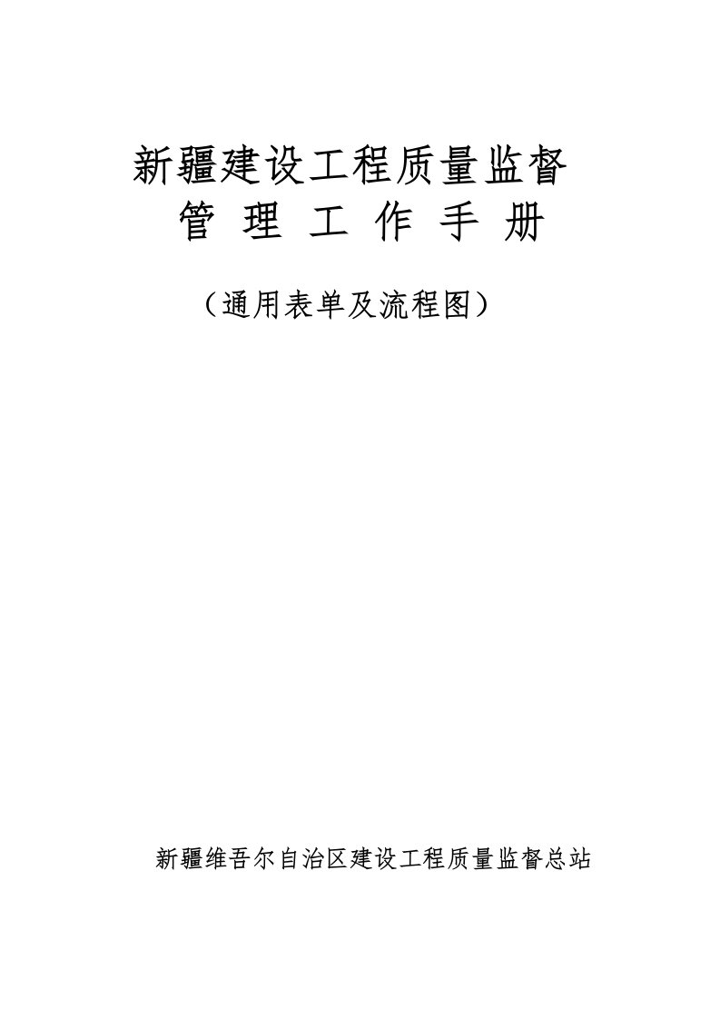 新疆建设工程质量监督管理工作手册通用表单及工作流程