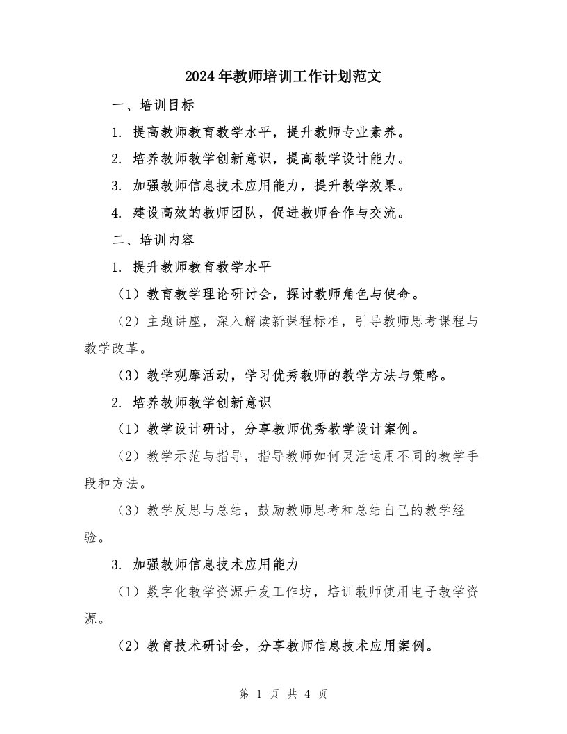 2024年教师培训工作计划范文