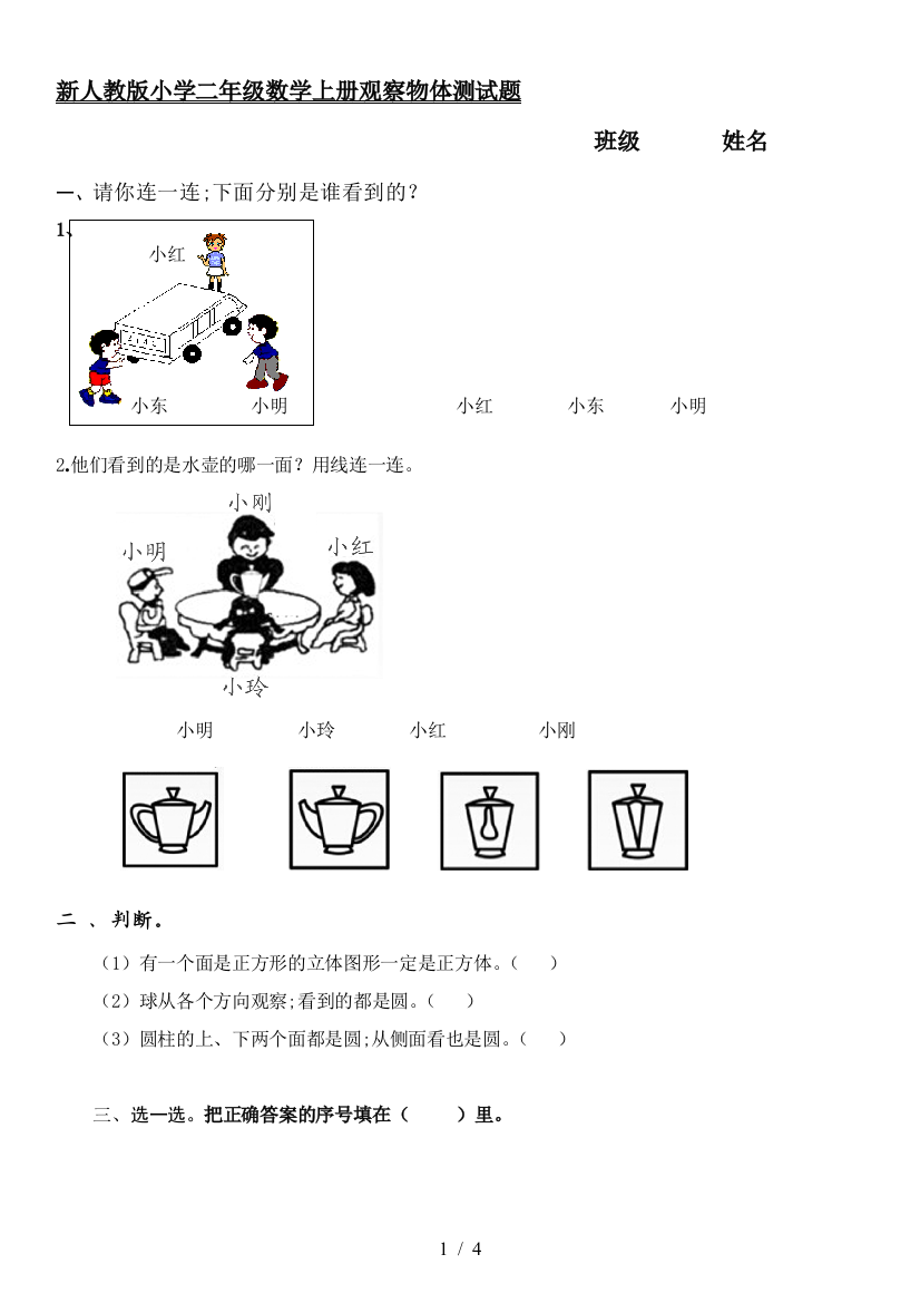 新人教版小学二年级数学上册观察物体测试题