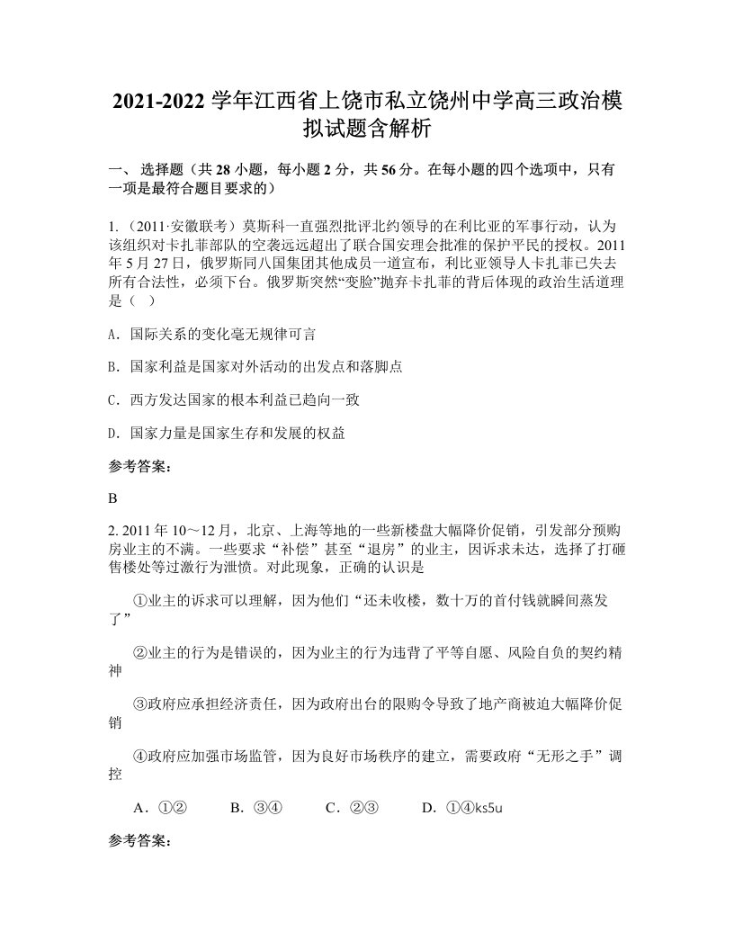 2021-2022学年江西省上饶市私立饶州中学高三政治模拟试题含解析