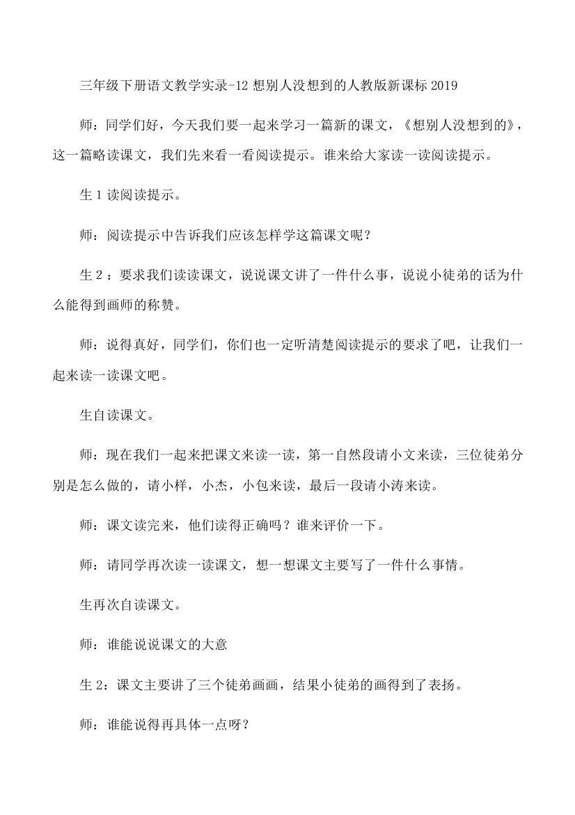 三年级下册语文教学实录-12想别人没想到的人教版新课标2019