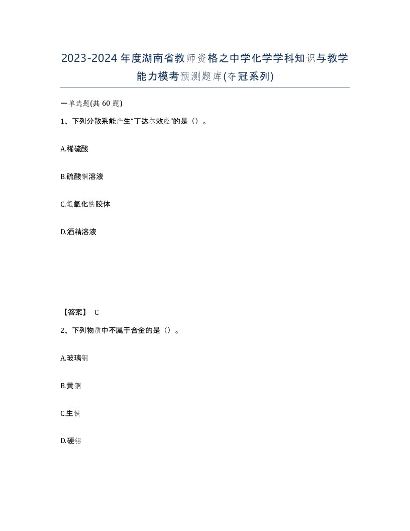 2023-2024年度湖南省教师资格之中学化学学科知识与教学能力模考预测题库夺冠系列